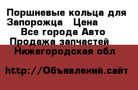 Поршневые кольца для Запорожца › Цена ­ 500 - Все города Авто » Продажа запчастей   . Нижегородская обл.